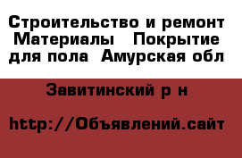 Строительство и ремонт Материалы - Покрытие для пола. Амурская обл.,Завитинский р-н